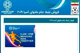 خرید بلیط مسابقات جام ملت ها از طریق سایت رسمی فدراسیون فوتبال