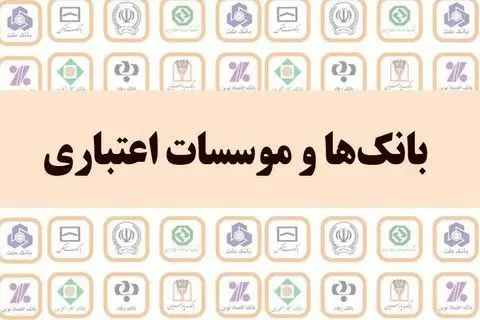 نظام بانکی آماده ارائه خدمات در ایام نوروز