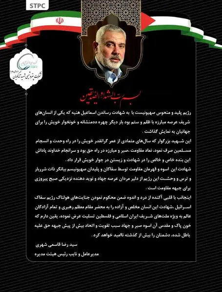 پیام تسلیت مدیر عامل پتروشیمی شهید تندگویان در پی شهادت اسماعیل هنیه از رهبران جبهه مقاومت پیام