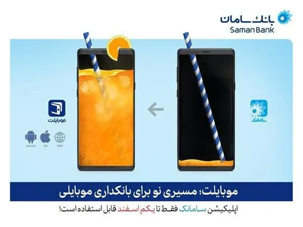 موبایلت جایگزین سامانک میشود