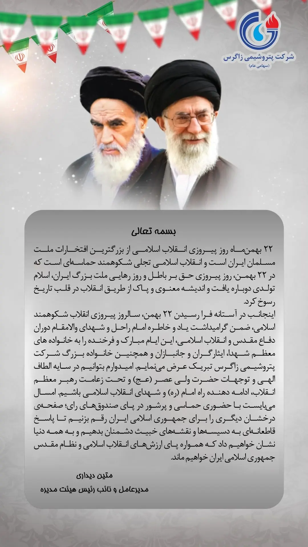 پیام تبریک مدیرعامل به مناسبت سالروز پیروزی انقلاب اسلامی ایران