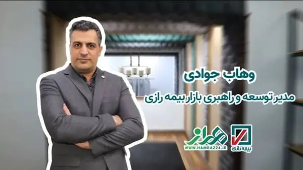 وهاب جوادی، مدیر توسعه و راهبری بازار بیمه رازی