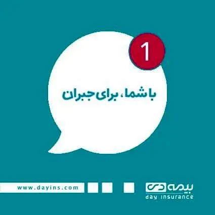 راه اندازی سامانه پرسش و پاسخ آنلاین بیمه دی

