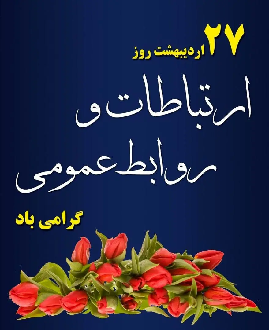  روز روابط عمومی گرامی باد