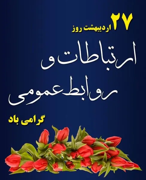 روز روابط عمومی گرامی باد
