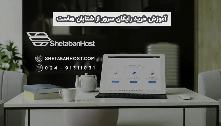 آموزش خرید رایگان سرور از شتابان هاست