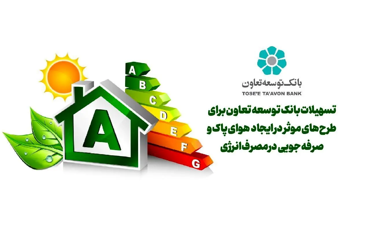 تسهیلات بانک توسعه تعاون برای طرحهای موثر در ایجاد هوای پاک و صرفه جویی در مصرف انرژی

