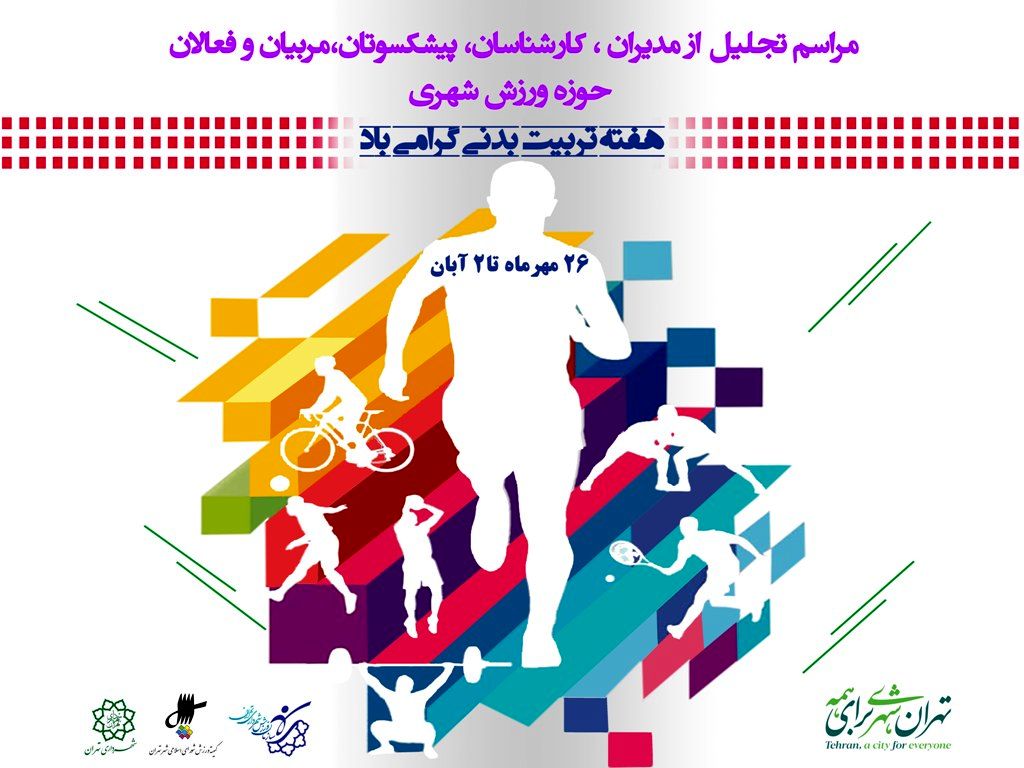 تجلیل از پیشکسوتان، مدیران، مربیان و کارشناسان ورزش مناطق22گانه 

