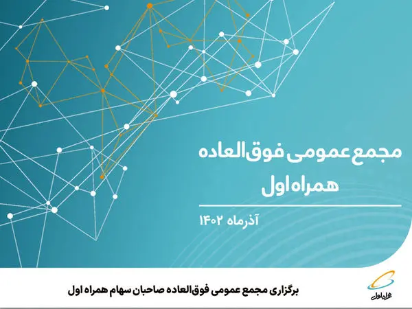 برگزاری مجمع عمومی فوقالعاده صاحبان سهام همراه اول