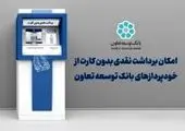 اعلام سقف انتقال وجه سامانه های غیر حضوری و ابزارهای پرداخت بانک توسعه تعاون
