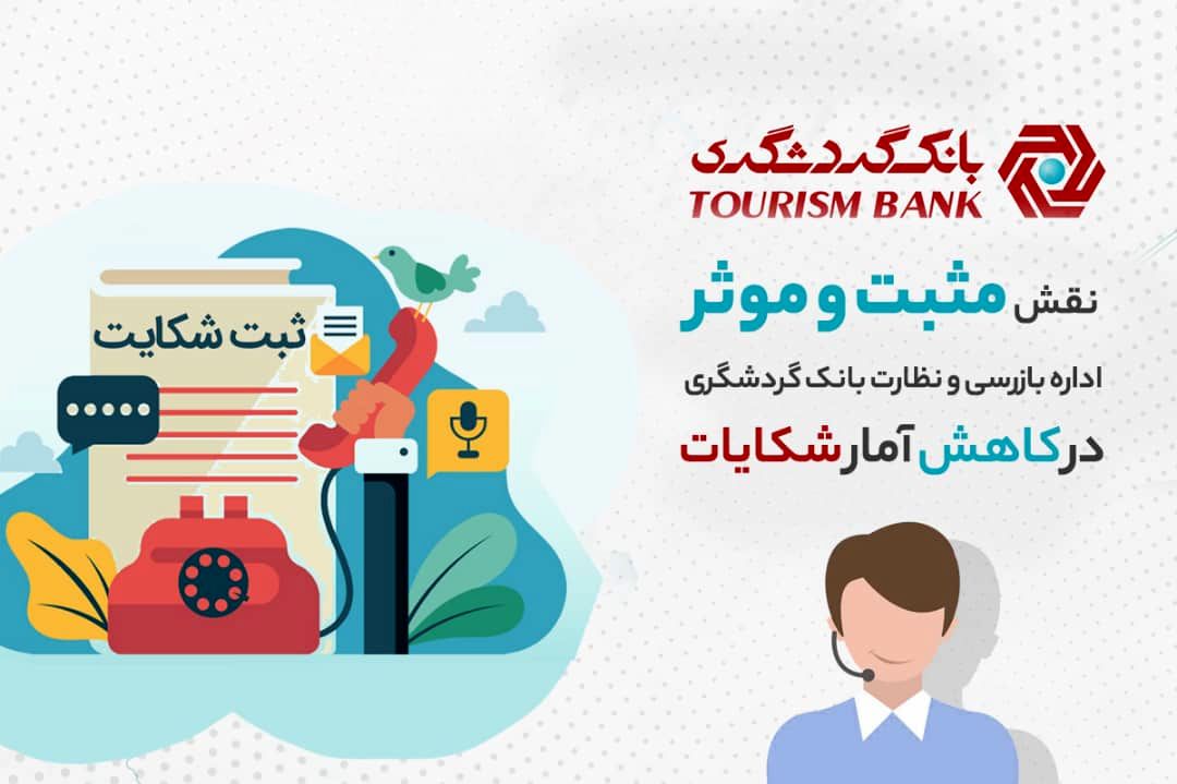 نقش مثبت و موثر اداره بازرسی و نظارت بانک گردشگری در کاهش آمار شکایات

