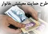 حداقل درآمد خانواده‌ ها برای دریافت یارانه معیشتی