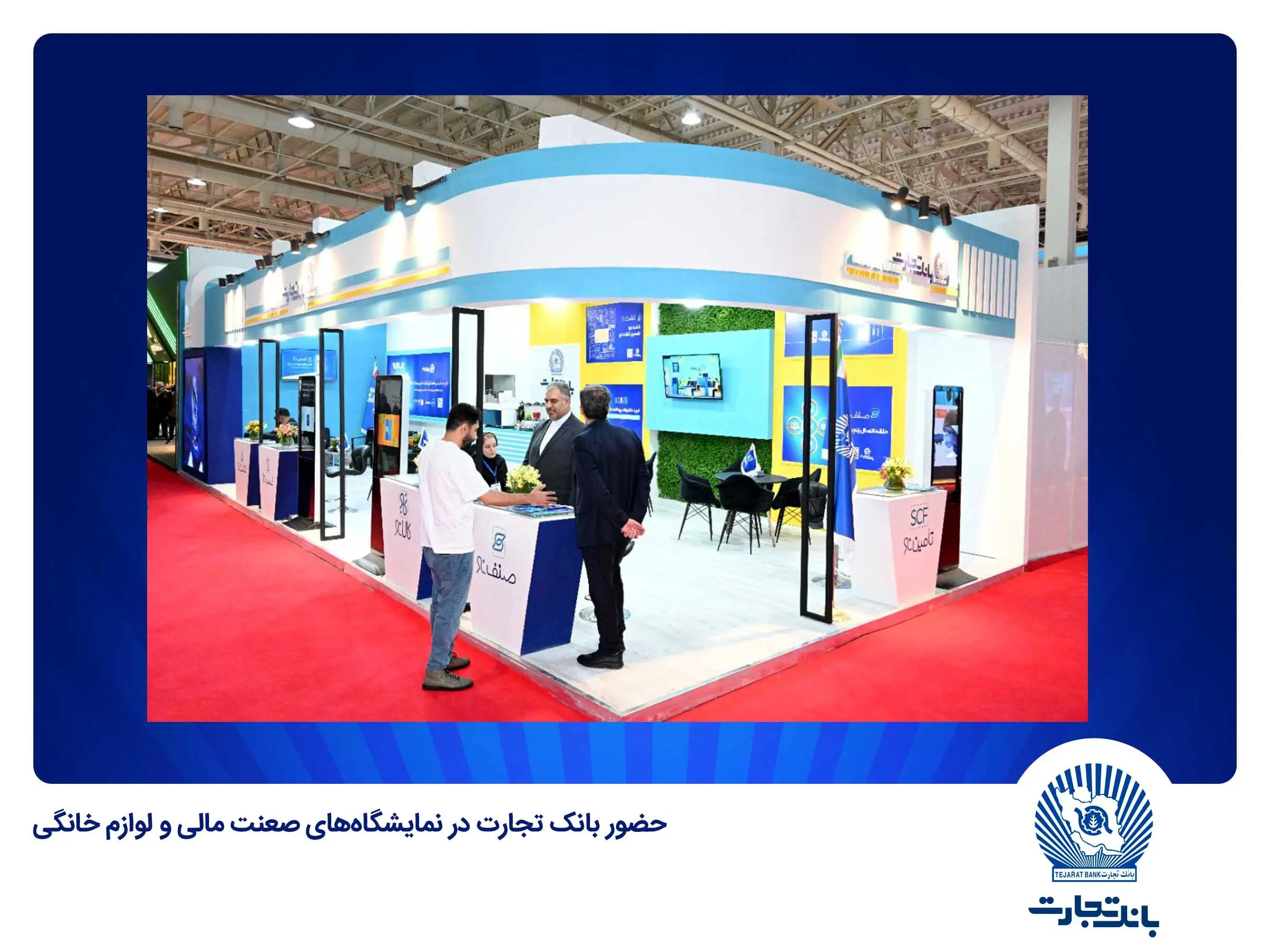 بانک تجارت در نمایشگاه‌های "صنعت مالی" و "لوازم خانگی" حضوری فعال دارد

