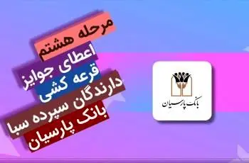 جوایز هشتمین دوره قرعه‌کشی سپرده سبای باشگاه مشتریان بانک پارسیان اهدا شد

