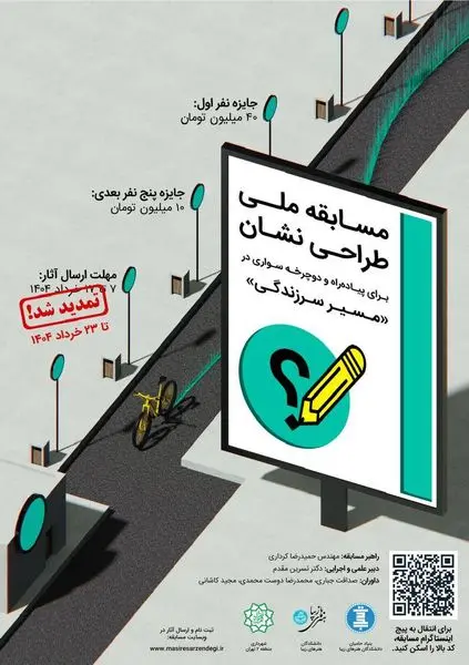 فراخوان مسابقه طراحی نشان برای مسیر سرزندگی توسط شهرداری منطقه ۲ تهران