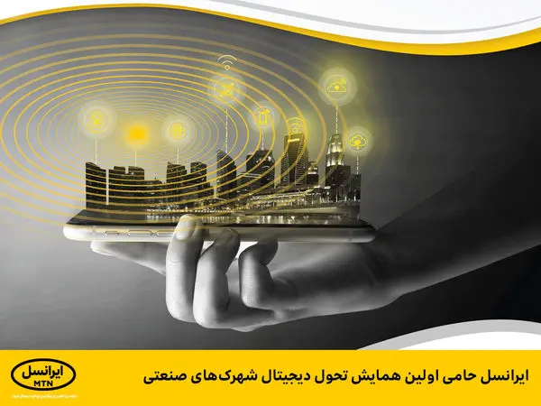 ایرانسل اولین همایش تحول دیجیتال شهرکهای صنعتی را برگزار میکند