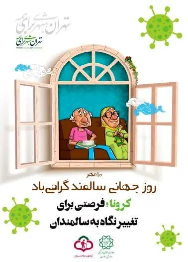 برنامه های متنوعی به مناسبت "هفته تکریم سالمندان" در منطقه۲۱ اجرایی می شود

