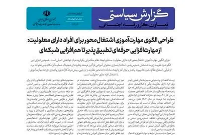 الگوی مهارت‌آموزی اشتغال‌محور برای افراد دارای معلولیت طراحی شد

