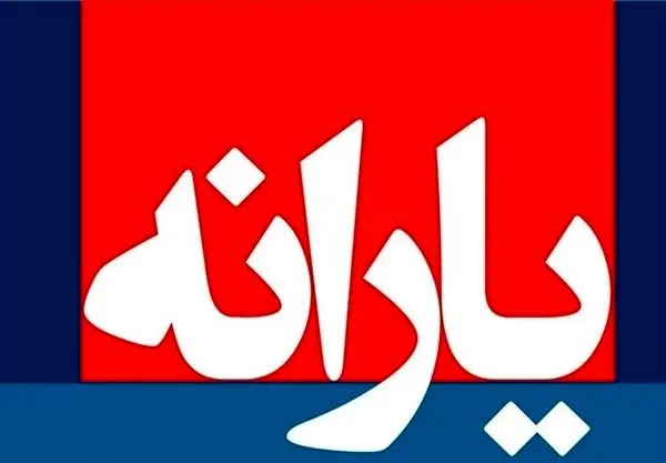 یارانه مرحله 136 برای مشتریان بانک کشاورزی قابل برداشت است