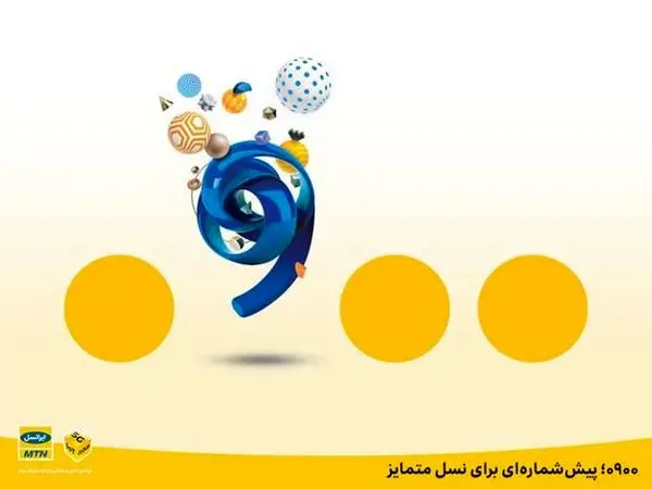 ۰۹۰۰؛ پیششمارهای برای نسل متمایز