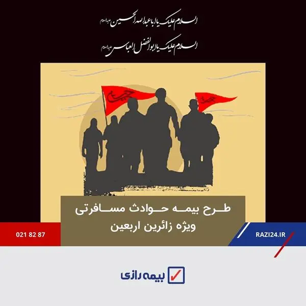 بیمه عتبات همراه آرامش بخش زائران حسینی