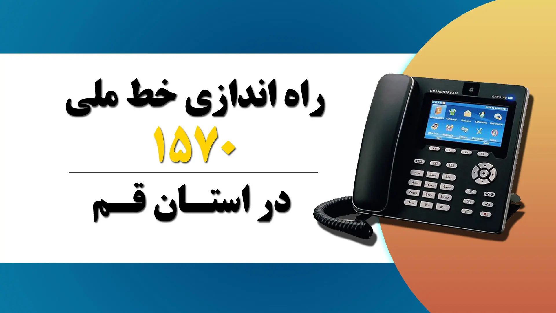 راه اندازی خط ملی1570 در استان قم

