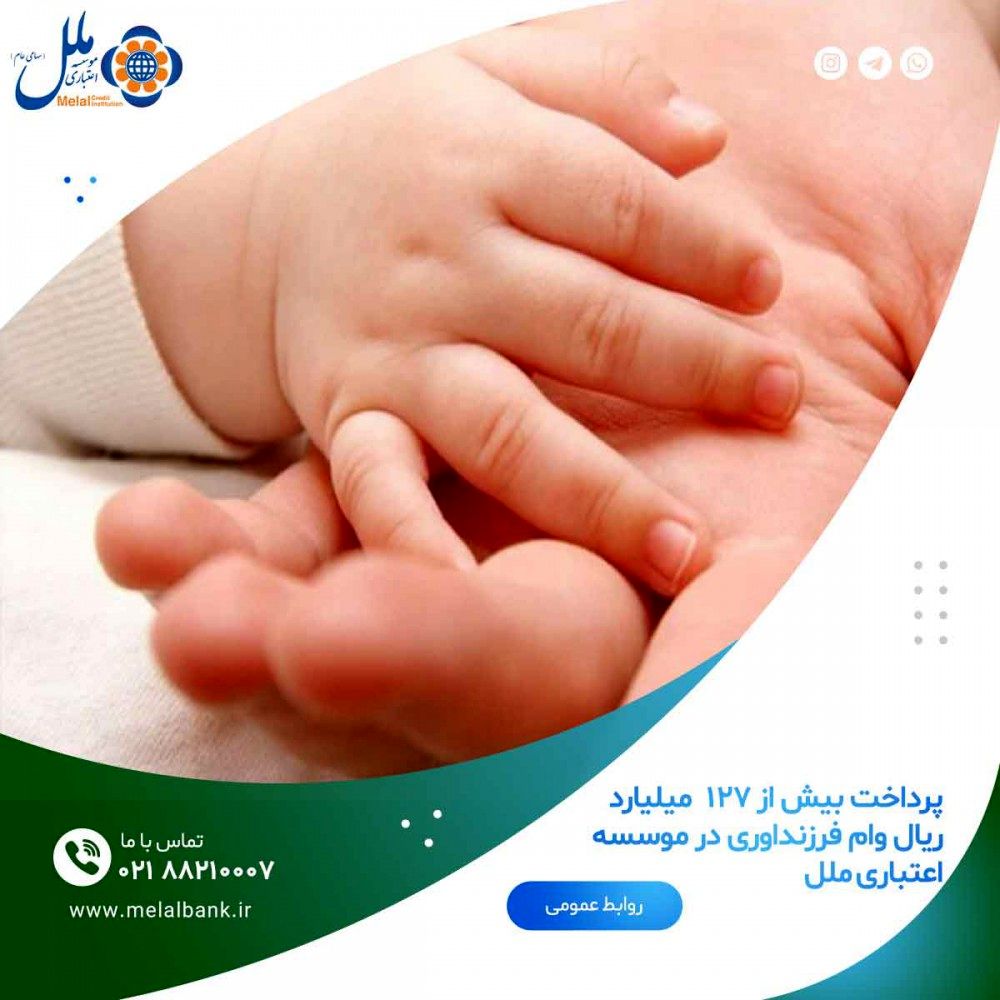 پرداخت بیش از ۱۲۷  میلیارد ریال وام فرزنداوری در موسسه اعتباری ملل

