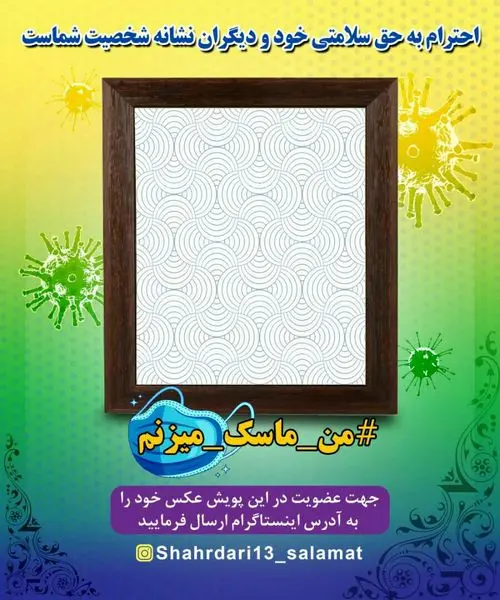 راه اندازی پویش "من ماسک می زنم" در منطقه۱۳