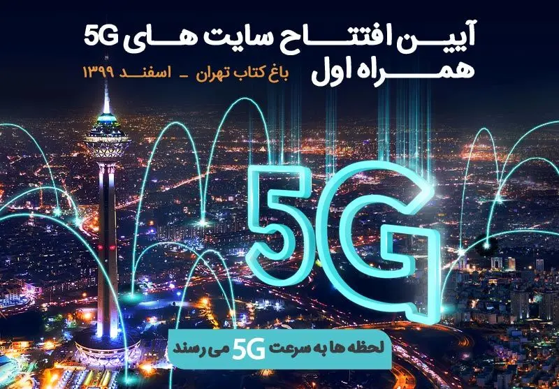 فردا چهارمین سایت G5 همراه اول در باغ کتاب تهران رونمایی می‌شود