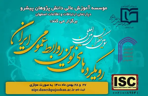 سومین کنفرانس بین المللی رویکردهای نوین روابط عمومی ایران برگزار می شود