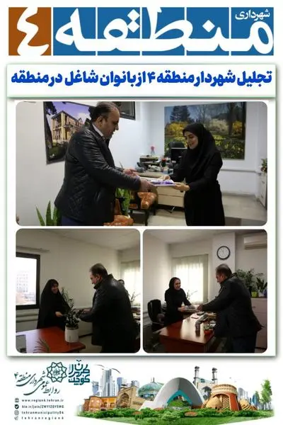شهردار منطقه ۴ از بانوان شاغل این منطقه تجلیل کرد