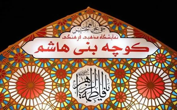 آغاز به کار بیست و یکمین سوگواره تجسمی کوچه بنی هاشم در قم