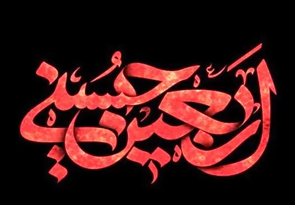 برگزاری متفاوت مراسم اربعین حسینی امسال در منطقه 15