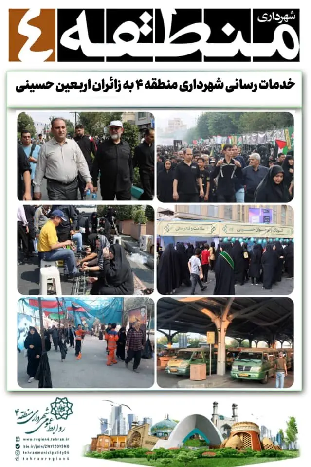 خدمات رسانی شهرداری منطقه ۴ به زائران اربعین حسینی