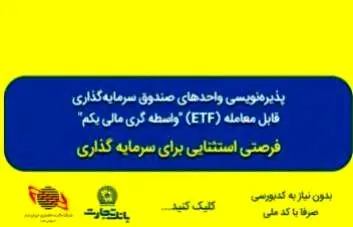 پذیره‌نویسی صندوق سرمایه‌گذاری ETF از طریق درگاه‌های غیرحضوری و شعب بانک تجارت تمدید شد
