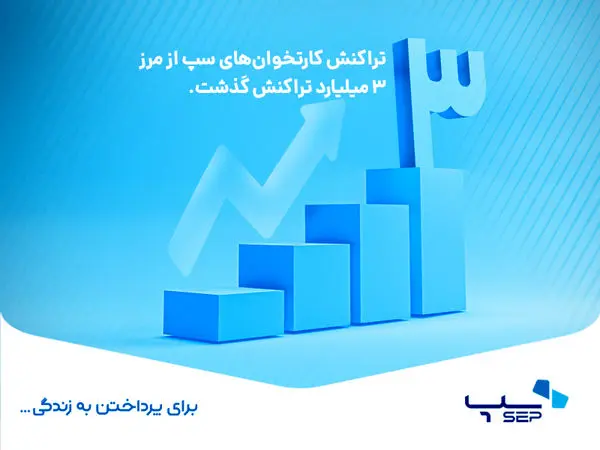 تراکنش کارتخوان‌های سپ از مرز 3 میلیارد تراکنش گذشت