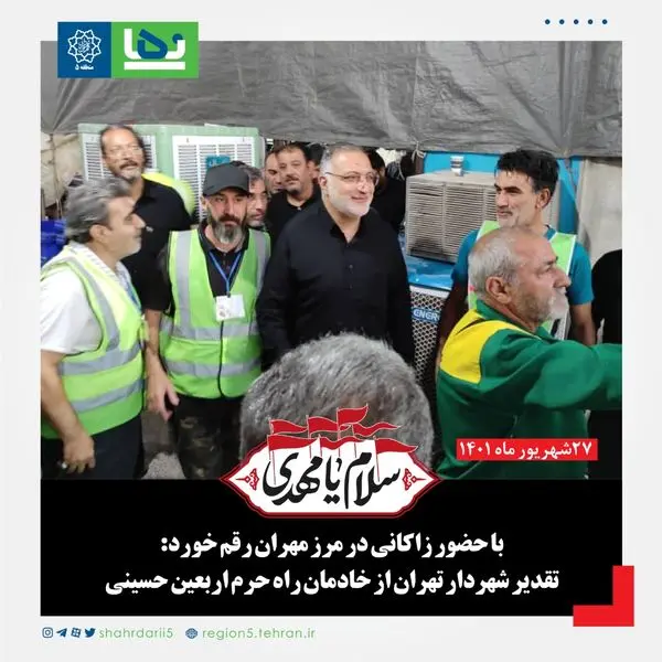 تقدیر شهردار تهران از خادمان راه حرم اربعین حسینی