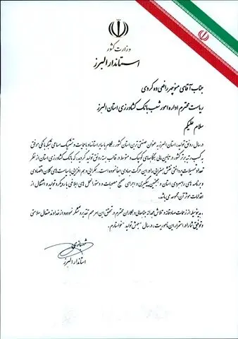 قدردانی استاندار البرز از عملکرد بانک کشاورزی
