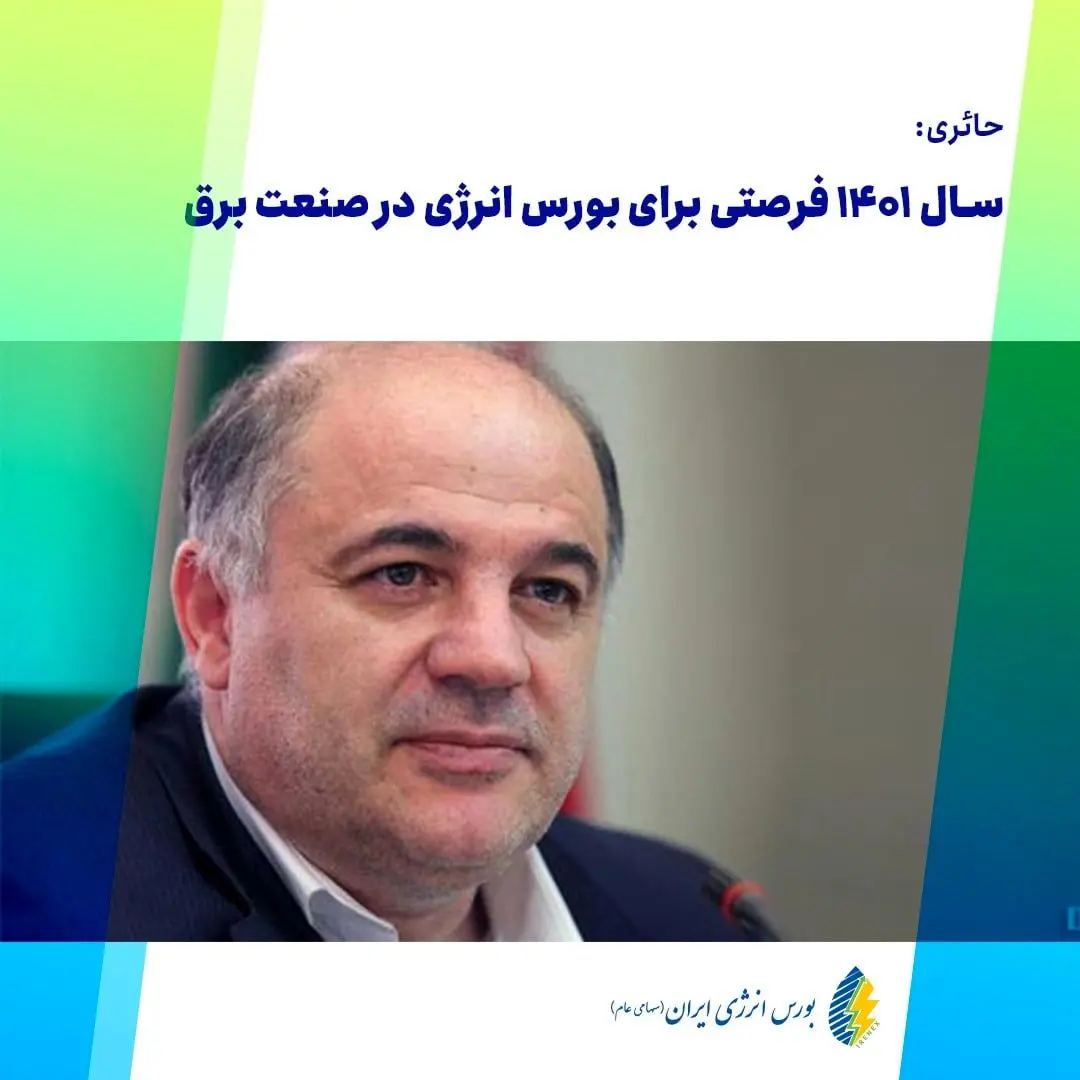 سال ۱۴۰۱ فرصتی برای بورس انرژی در صنعت برق