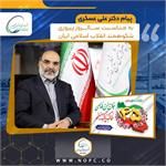 پیام دکتر علی عسکری به مناسبت چهل و پنجمین سالروز پیروزی شکوهمند انقلاب اسلامی ایران

