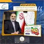 پیام دکتر علی عسکری به مناسبت چهل و پنجمین سالروز پیروزی شکوهمند انقلاب اسلامی ایران