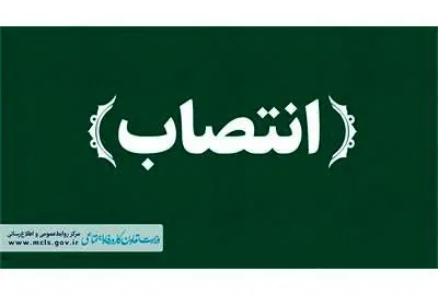 ​دبیر همایش و رئیس شورای راهبردی همایش ملی کار منصوب شد
