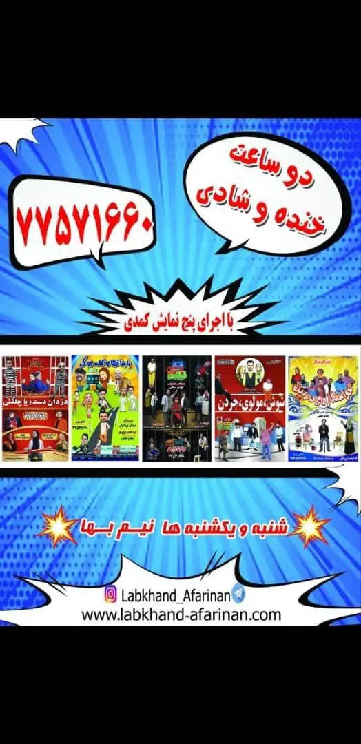 لبخند آفرینان همچنان می تازد