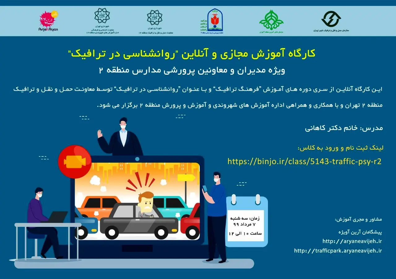 برگزاری کارگاه آموزش مجازی "روانشناسی درترافیک" در منطقه2

