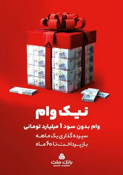 با طرح نیک وام بانک ملت تا 1 میلیارد تومان وام قرض الحسنه بگیرید