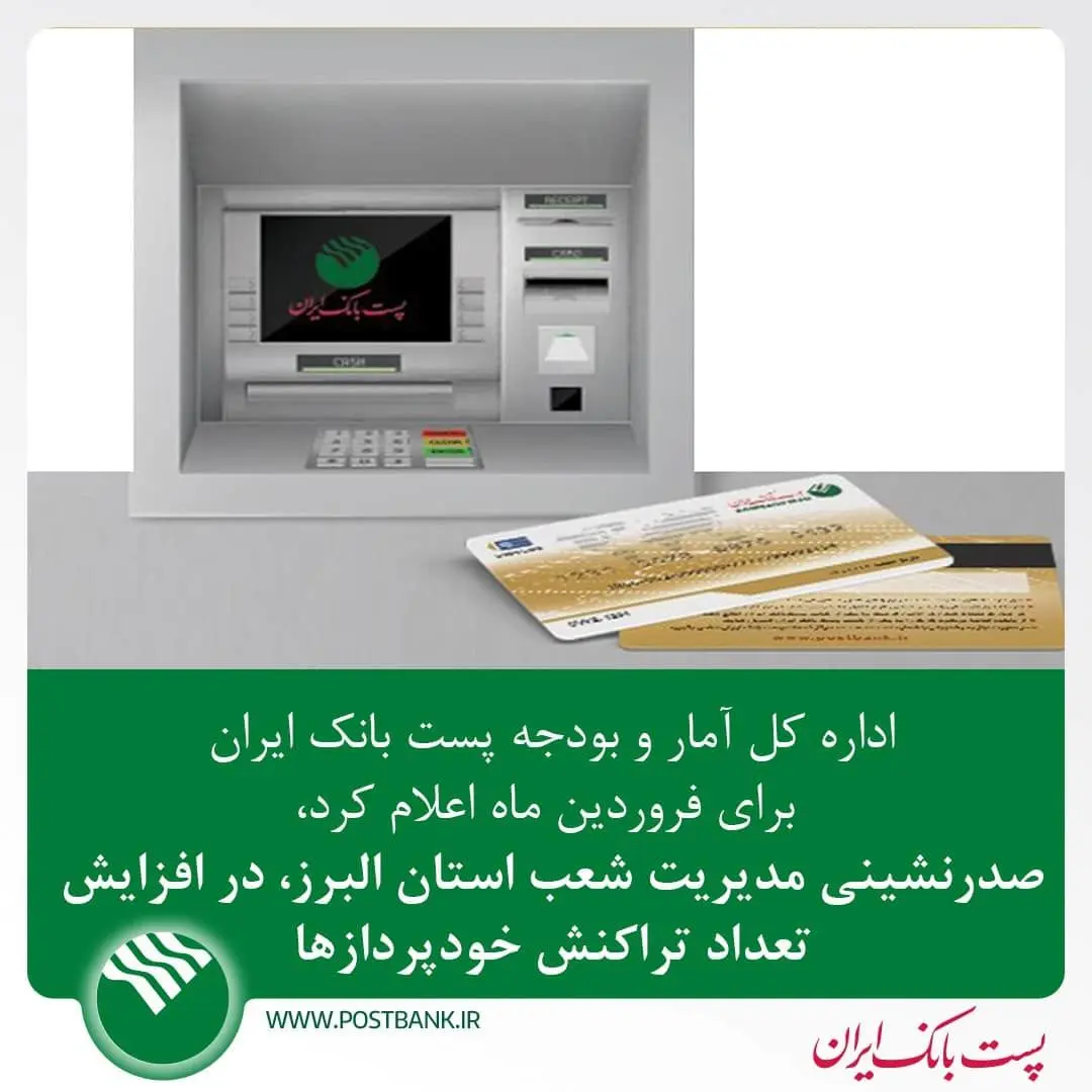 صدرنشینی مدیریت شعب استان البرز، در افزایش تعداد تراکنش خودپردازها