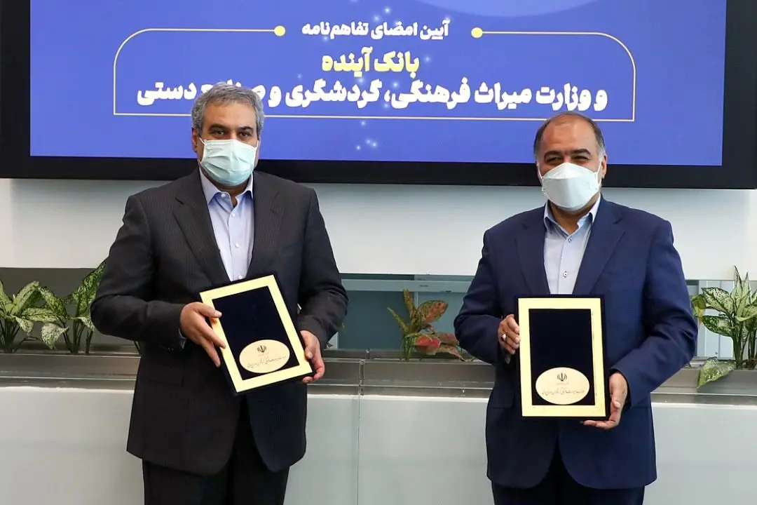 انعقاد سه تفاهم‌نامه همکاری مشترک بین بانک آینده و وزارت میراث فرهنگی، گردشگری و صنایع دستی

