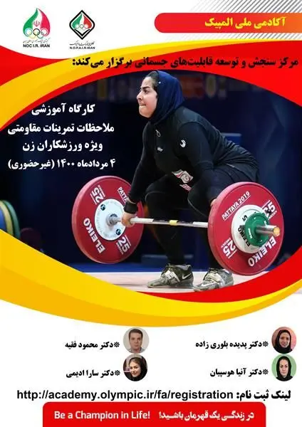 کارگاه آموزشی ملاحظات تمرینات مقاومتی ویژه ورزشکاران زن (مجازی)