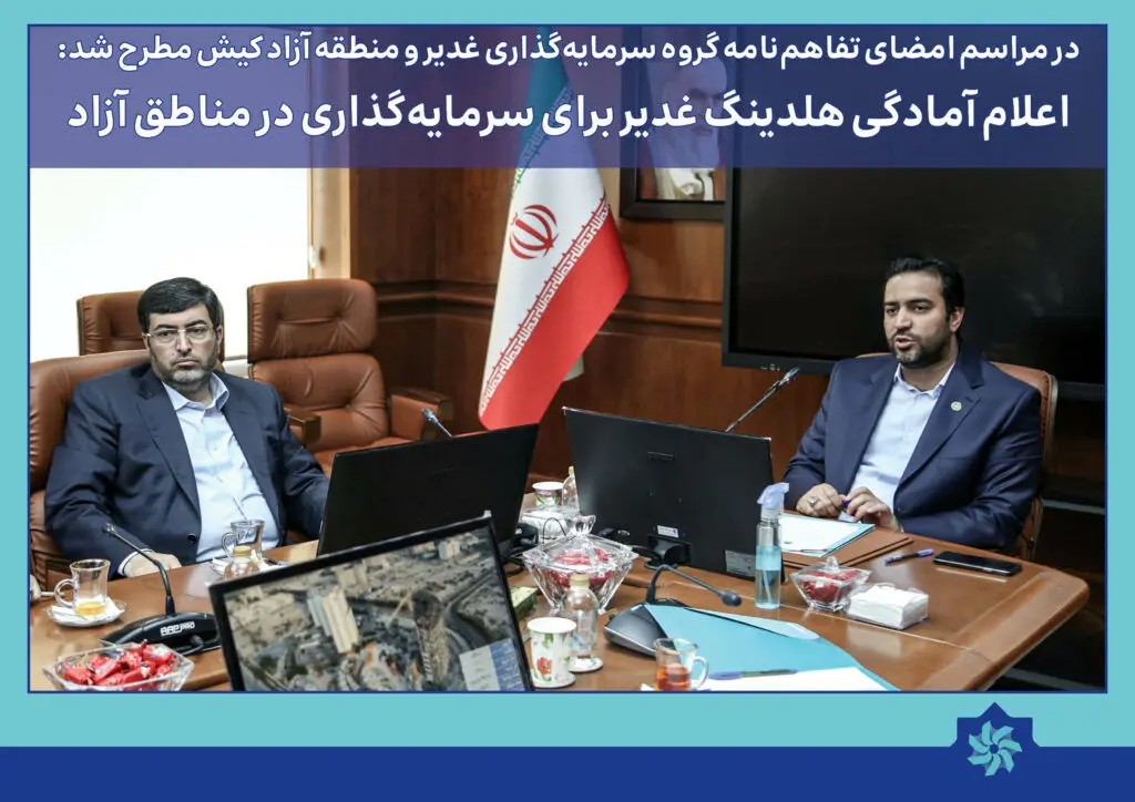  اعلام آمادگی هلدینگ غدیر برای سرمایه‌گذاری در مناطق آزاد

