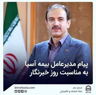 پیام مدیرعامل بیمه آسیا به مناسبت روز خبرنگار
